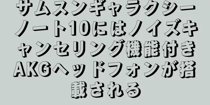サムスンギャラクシーノート10にはノイズキャンセリング機能付きAKGヘッドフォンが搭載される