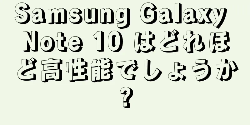 Samsung Galaxy Note 10 はどれほど高性能でしょうか?