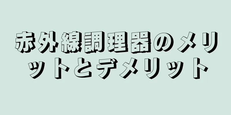 赤外線調理器のメリットとデメリット