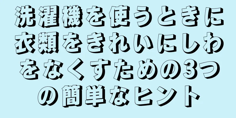 洗濯機を使うときに衣類をきれいにしわをなくすための3つの簡単なヒント