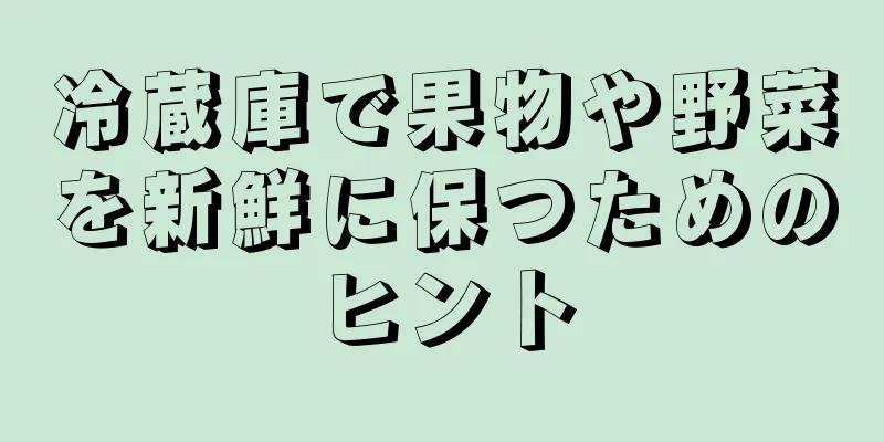 冷蔵庫で果物や野菜を新鮮に保つためのヒント