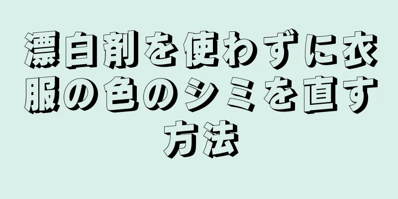 漂白剤を使わずに衣服の色のシミを直す方法