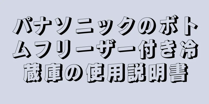 パナソニックのボトムフリーザー付き冷蔵庫の使用説明書