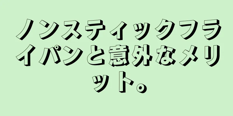 ノンスティックフライパンと意外なメリット。