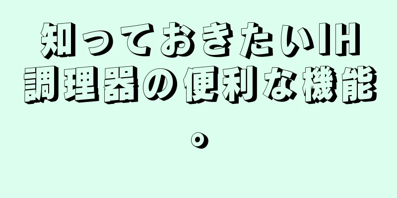 知っておきたいIH調理器の便利な機能。