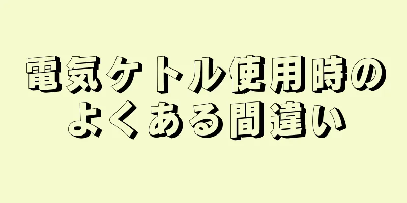 電気ケトル使用時のよくある間違い