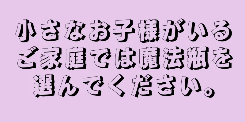 小さなお子様がいるご家庭では魔法瓶を選んでください。