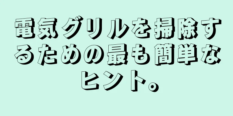 電気グリルを掃除するための最も簡単なヒント。