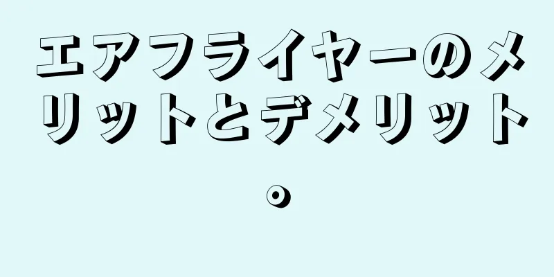 エアフライヤーのメリットとデメリット。