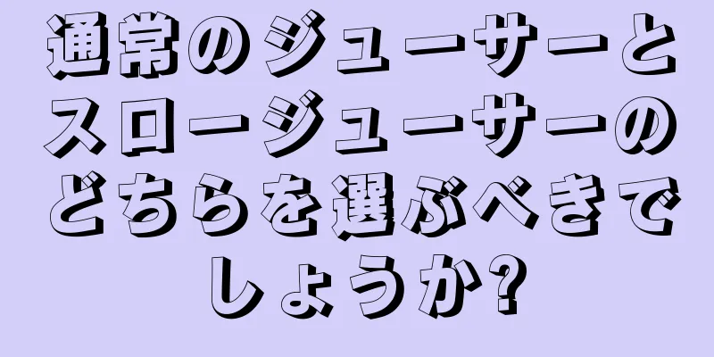 通常のジューサーとスロージューサーのどちらを選ぶべきでしょうか?