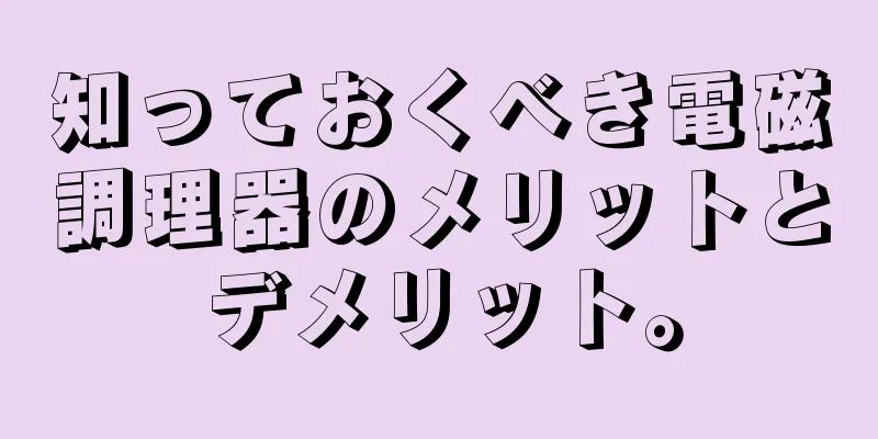 知っておくべき電磁調理器のメリットとデメリット。