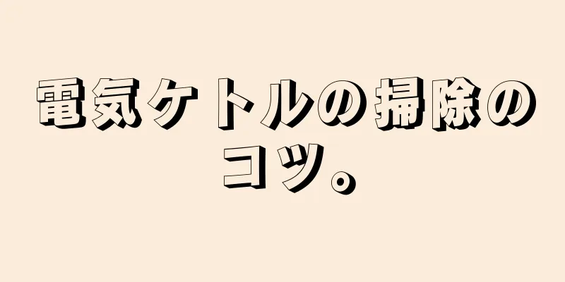 電気ケトルの掃除のコツ。