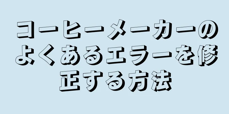 コーヒーメーカーのよくあるエラーを修正する方法