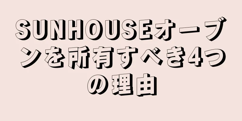 SUNHOUSEオーブンを所有すべき4つの理由