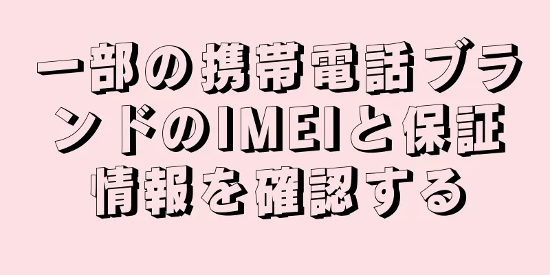 一部の携帯電話ブランドのIMEIと保証情報を確認する
