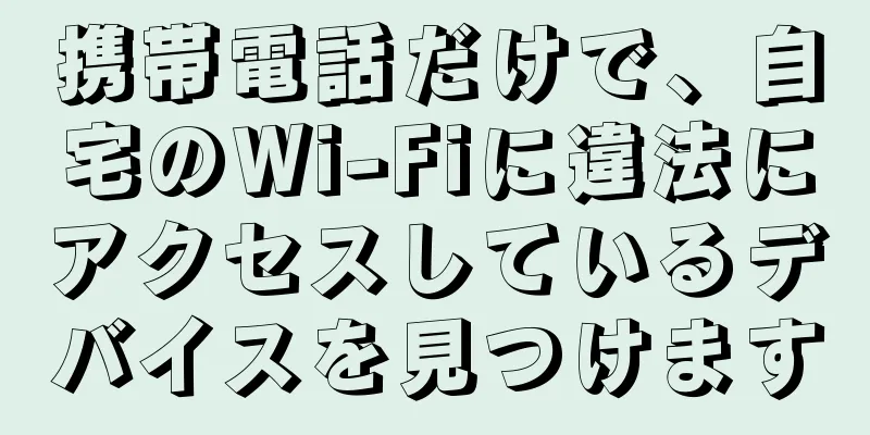 携帯電話だけで、自宅のWi-Fiに違法にアクセスしているデバイスを見つけます