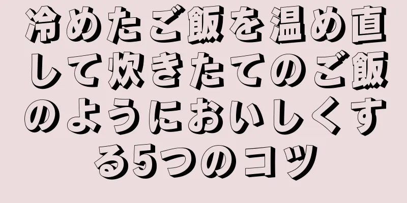 冷めたご飯を温め直して炊きたてのご飯のようにおいしくする5つのコツ