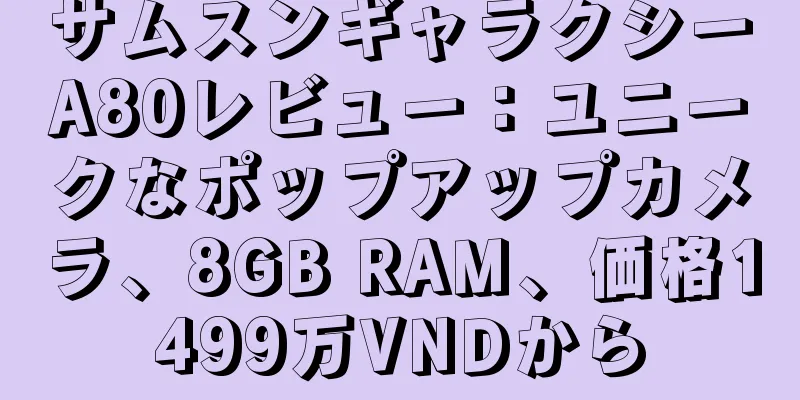 サムスンギャラクシーA80レビュー：ユニークなポップアップカメラ、8GB RAM、価格1499万VNDから