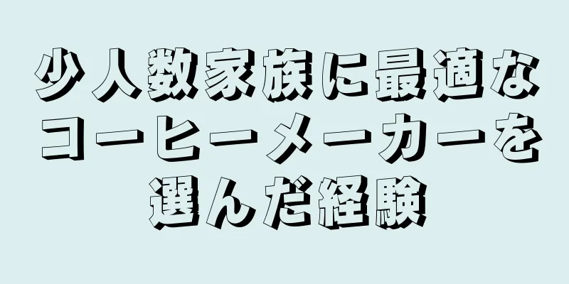 少人数家族に最適なコーヒーメーカーを選んだ経験