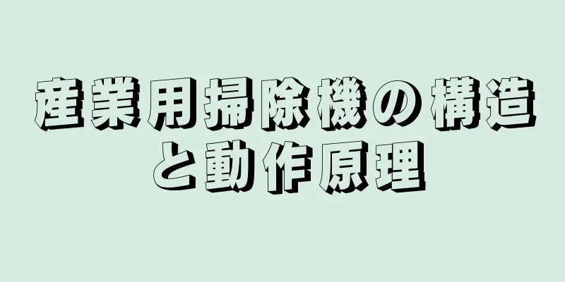 産業用掃除機の構造と動作原理
