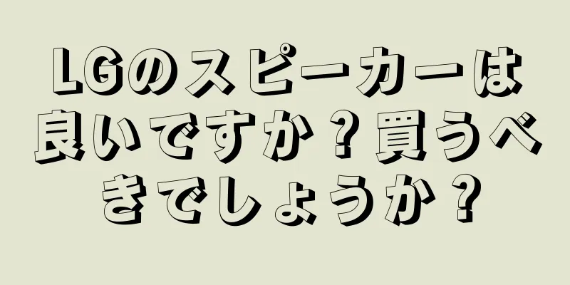 LGのスピーカーは良いですか？買うべきでしょうか？