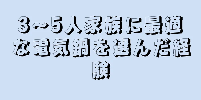 3〜5人家族に最適な電気鍋を選んだ経験