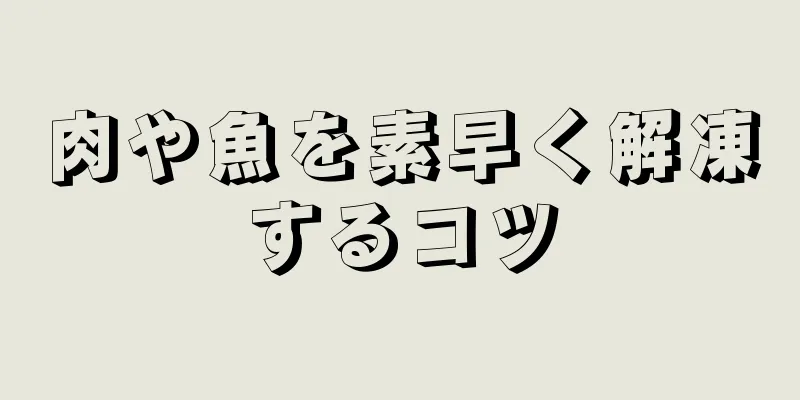 肉や魚を素早く解凍するコツ
