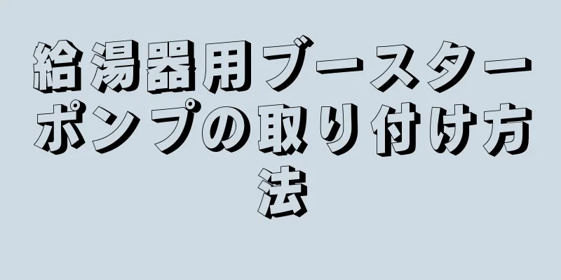 給湯器用ブースターポンプの取り付け方法