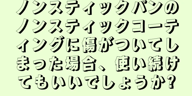 ノンスティックパンのノンスティックコーティングに傷がついてしまった場合、使い続けてもいいでしょうか?
