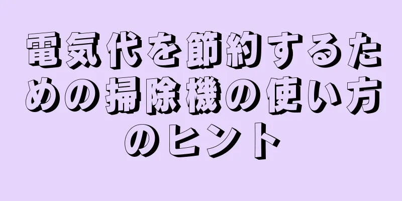 電気代を節約するための掃除機の使い方のヒント