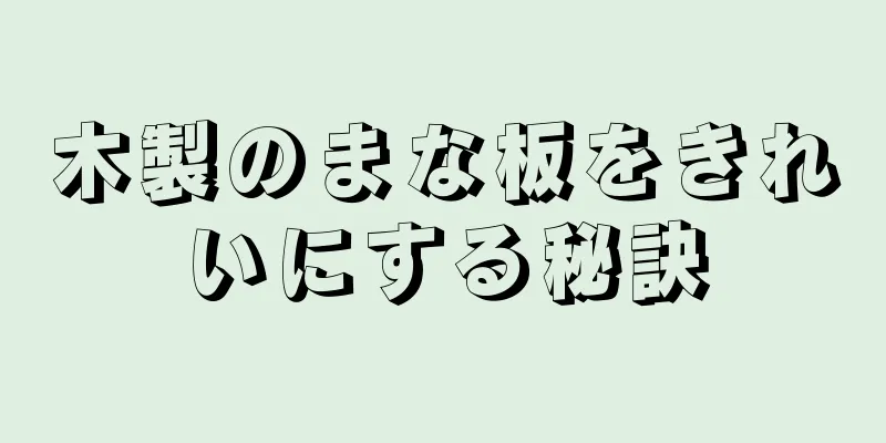 木製のまな板をきれいにする秘訣