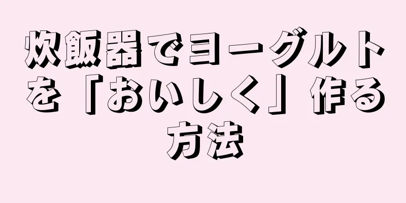 炊飯器でヨーグルトを「おいしく」作る方法