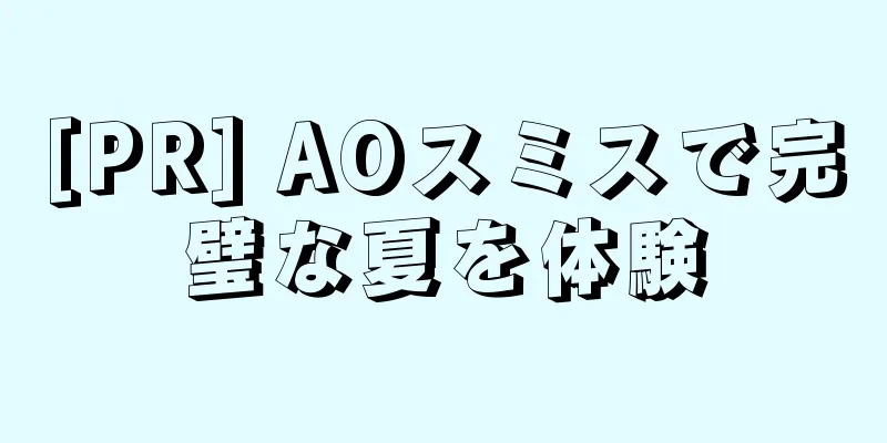 [PR] AOスミスで完璧な夏を体験