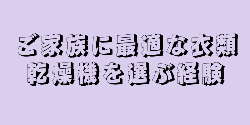 ご家族に最適な衣類乾燥機を選ぶ経験