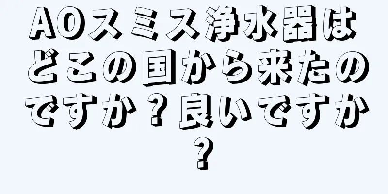 AOスミス浄水器はどこの国から来たのですか？良いですか？