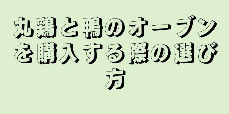 丸鶏と鴨のオーブンを購入する際の選び方