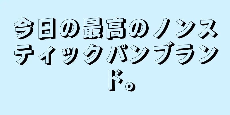 今日の最高のノンスティックパンブランド。