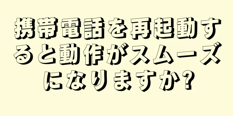 携帯電話を再起動すると動作がスムーズになりますか?