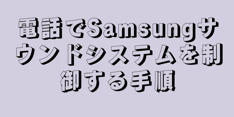 電話でSamsungサウンドシステムを制御する手順