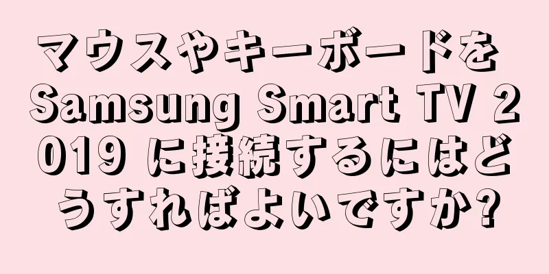 マウスやキーボードを Samsung Smart TV 2019 に接続するにはどうすればよいですか?
