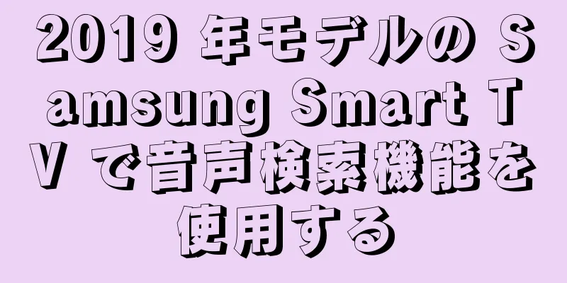2019 年モデルの Samsung Smart TV で音声検索機能を使用する