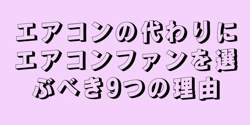 エアコンの代わりにエアコンファンを選ぶべき9つの理由