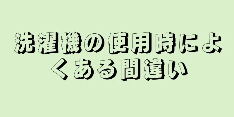 洗濯機の使用時によくある間違い