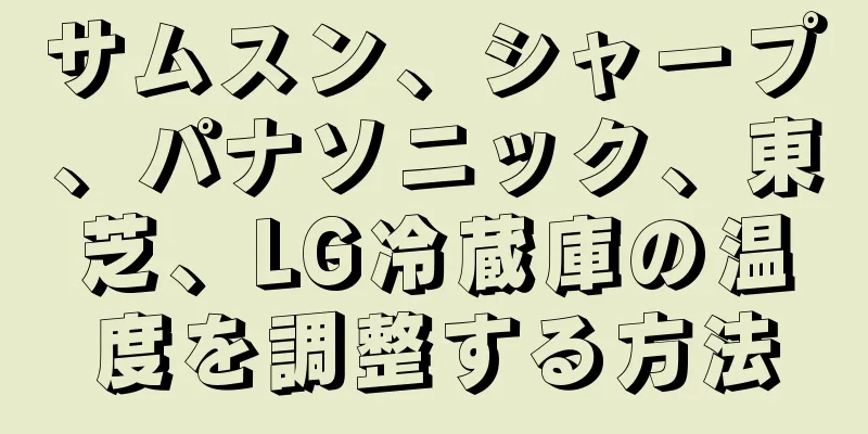 サムスン、シャープ、パナソニック、東芝、LG冷蔵庫の温度を調整する方法