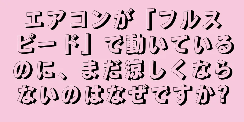 エアコンが「フルスピード」で動いているのに、まだ涼しくならないのはなぜですか?