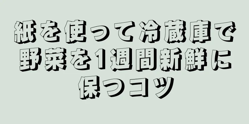 紙を使って冷蔵庫で野菜を1週間新鮮に保つコツ