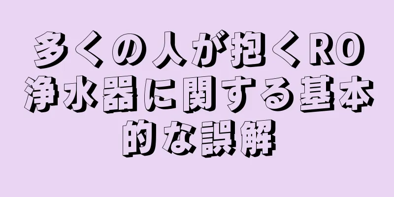 多くの人が抱くRO浄水器に関する基本的な誤解