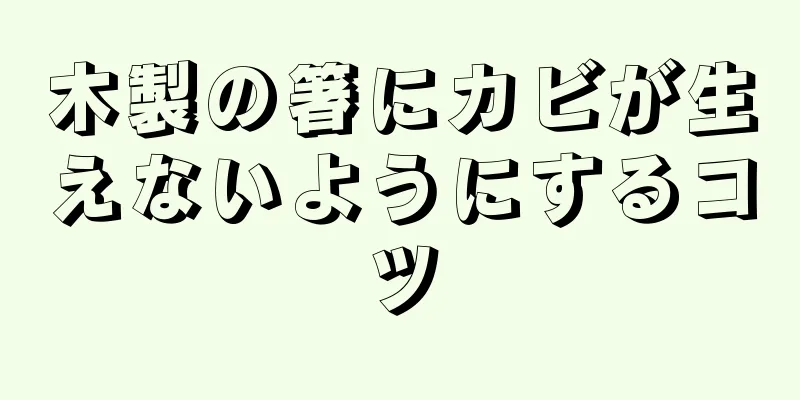 木製の箸にカビが生えないようにするコツ