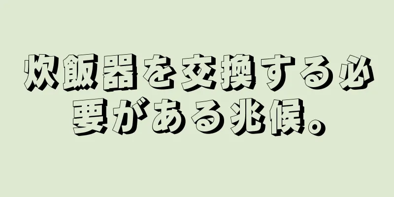 炊飯器を交換する必要がある兆候。