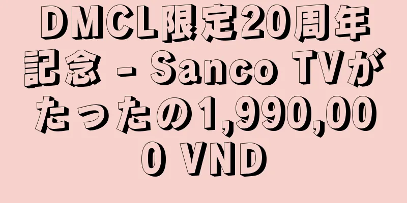 DMCL限定20周年記念 - Sanco TVがたったの1,990,000 VND